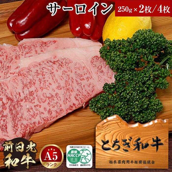 【ふるさと納税】とちぎ和牛・前日光和牛（サーロイン250ｇ&times;2枚／4枚）｜肉 お肉 和牛 最高級 A5ランク A5等級 ステーキ | お肉 牛肉 にく｜栃木県栃木市