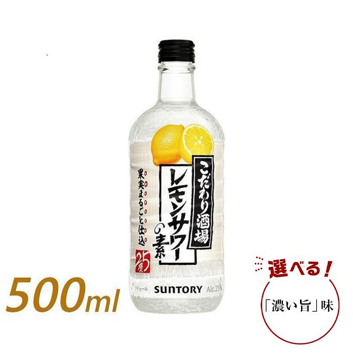 【ふるさと納税】サントリー こだわり酒場のレモンサワーの素 500ml瓶&times;12本（濃い旨あり）　| ギフト プレゼント お酒 酒 原酒 チューハイ SUNTORY 炭酸割り 水割り 家飲み 宅飲み パーティー 宴会｜栃木県栃木市