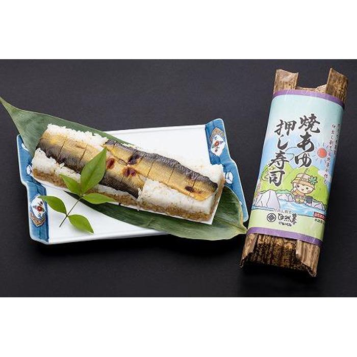【ふるさと納税】栃木の米農家が作る焼あゆ押し寿司2本セット(稚鮎のから揚げ・鮎の塩焼き付)【食品 加工食品 人気 おすすめ 】|栃木県栃木市