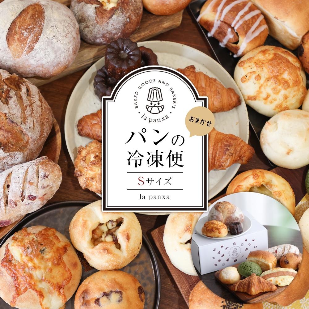 【ふるさと納税】【2025年3月より順次発送】la panxaおまかせ！パンの冷凍便(Sサイズ) | パン 詰め合わせ セット 冷凍