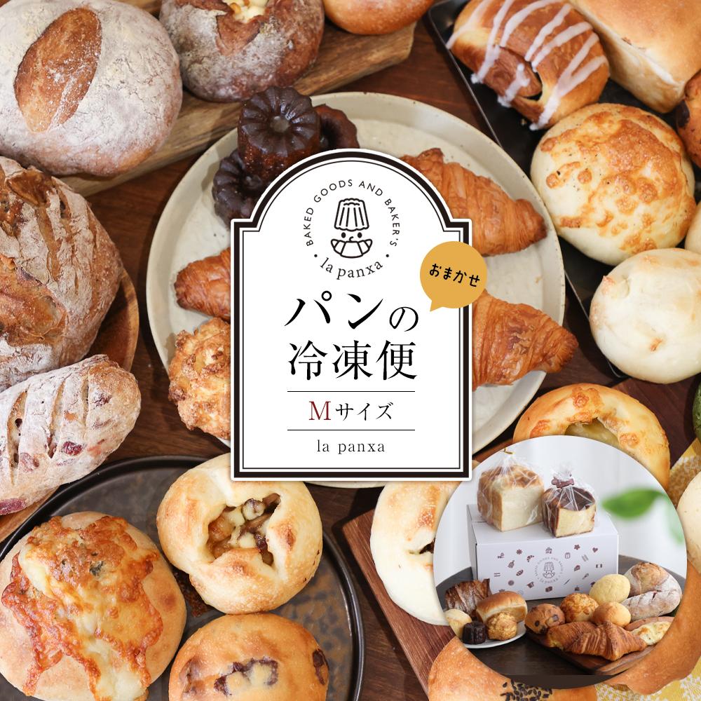 【ふるさと納税】【2025年3月より順次発送】la panxaおまかせ！パンの冷凍便(Mサイズ)  | パン 詰め合わせ セット 冷凍