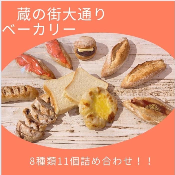 【ふるさと納税】蔵の街ベーカリー 人気のハード系パン詰合せ(8種類11点セット)| パン 詰め合わせ セット 惣菜 おつまみ | 食品 加工食品 人気 おすすめ ベーカリー|栃木県栃木市