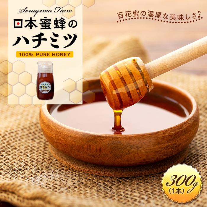 【ふるさと納税】日本蜜蜂のハチミツ100%!はちみつ(逆さ容器300g1本) 高級 自然食品 無添加 ニホンミツバチ | ハニー 蜂蜜 食品 人気 おすすめ 送料無料|栃木県栃木市