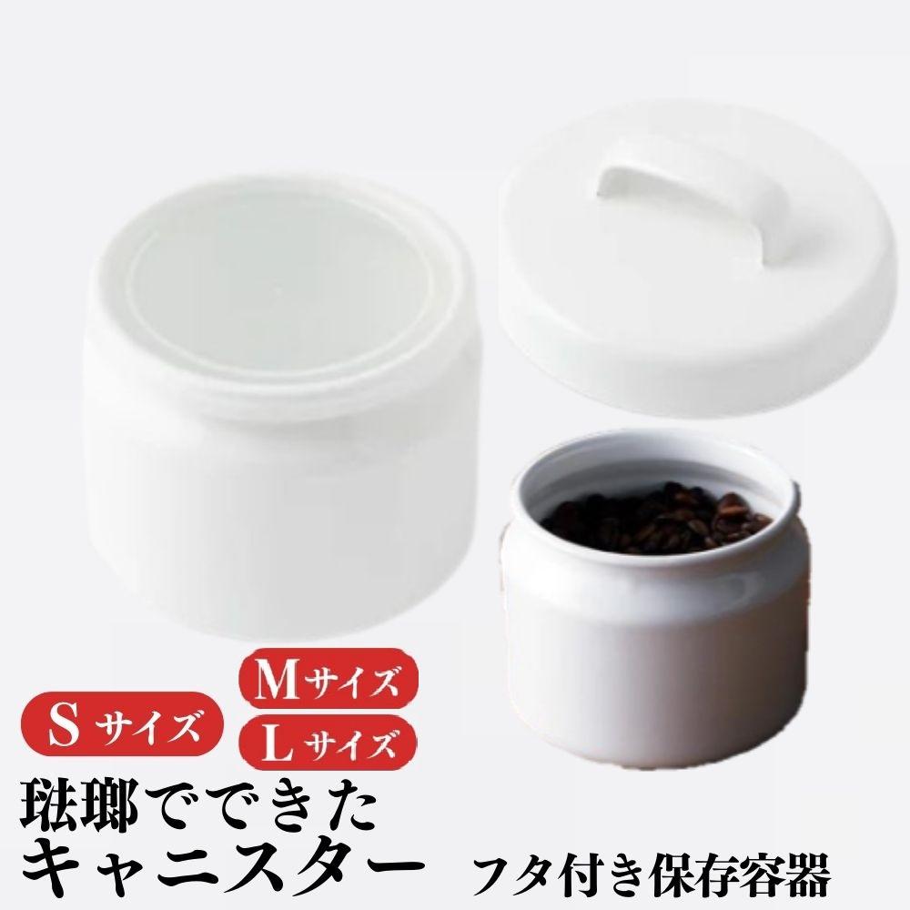 【ふるさと納税】にちにち道具 ラウンドキャニスター S~Lサイズから選択可 琺瑯でできた 円形のフタ付き 保存容器 | キッチン用品 調理器具 人気 おすすめ 送料無料|栃木県栃木市