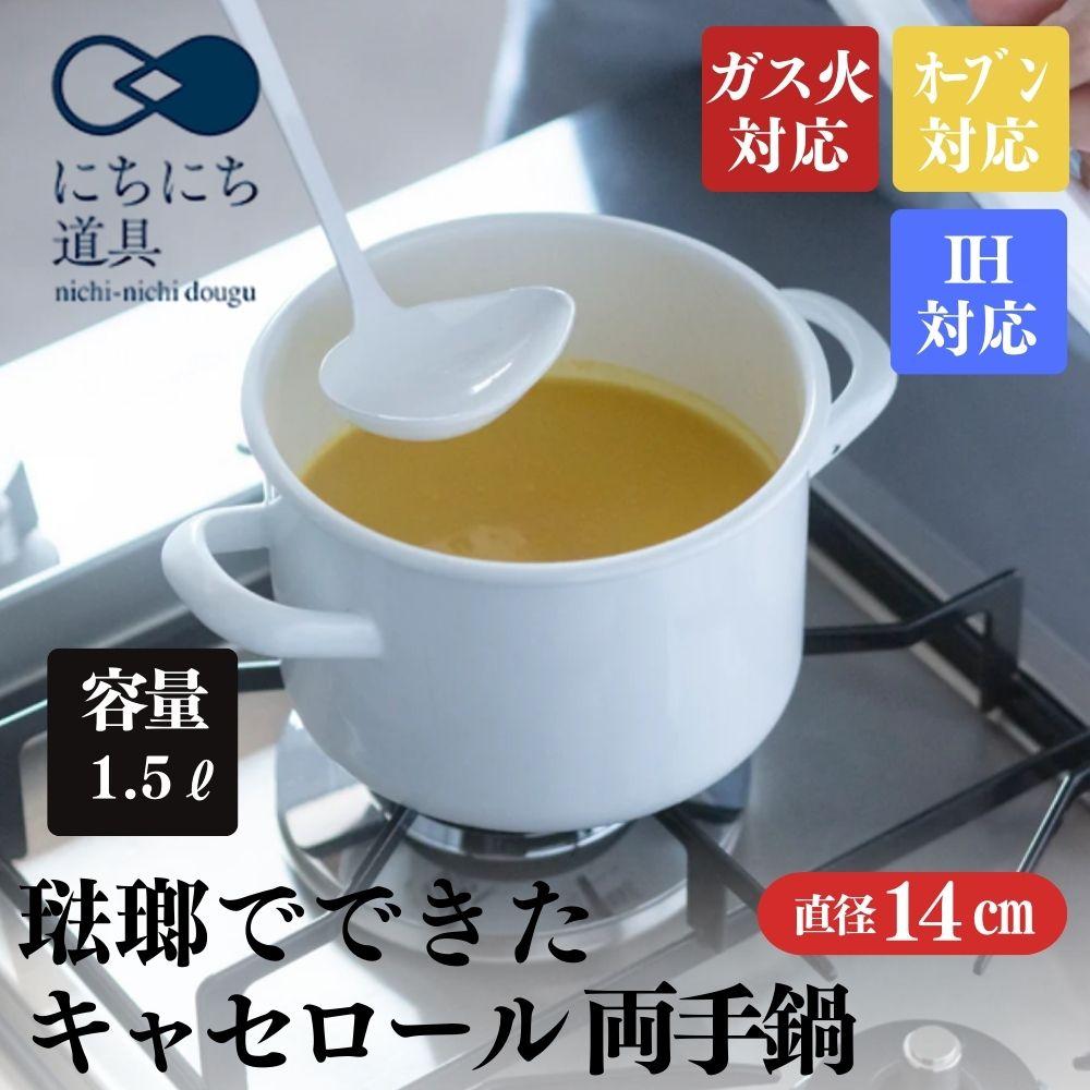 【ふるさと納税】にちにち道具 キャセロール 琺瑯でできた 蓋付きの両手鍋 14cm 00207405 | キッチン用品 調理器具 人気 おすすめ 送料無料|栃木県栃木市