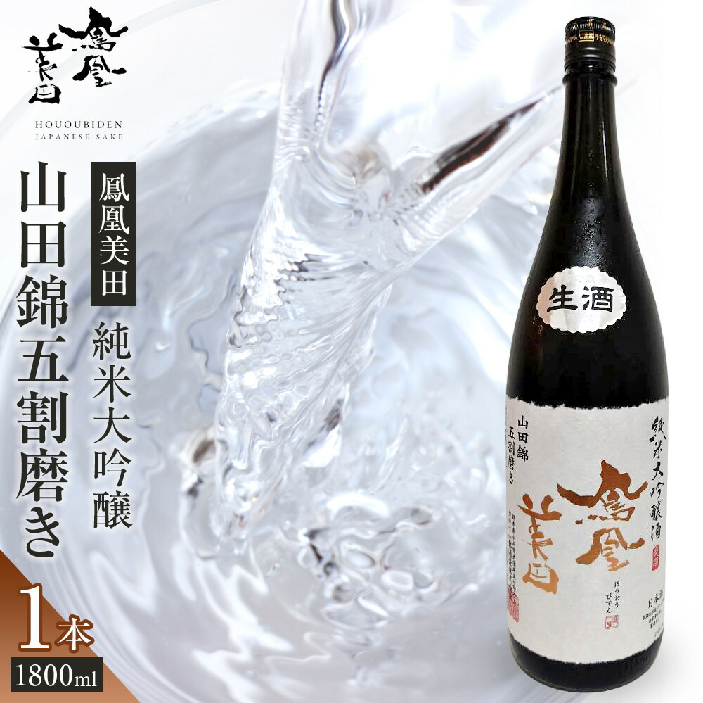 【ふるさと納税】【鳳凰美田】純米大吟醸 山田錦五割磨き 1800ml×1本 | お酒 さけ 日本酒 地酒 純米 大吟醸 フルーティ 人気 ギフト 小林酒造 栃木 | お酒 さけ 人気 おすすめ 送料無料 ギフト|栃木県栃木市