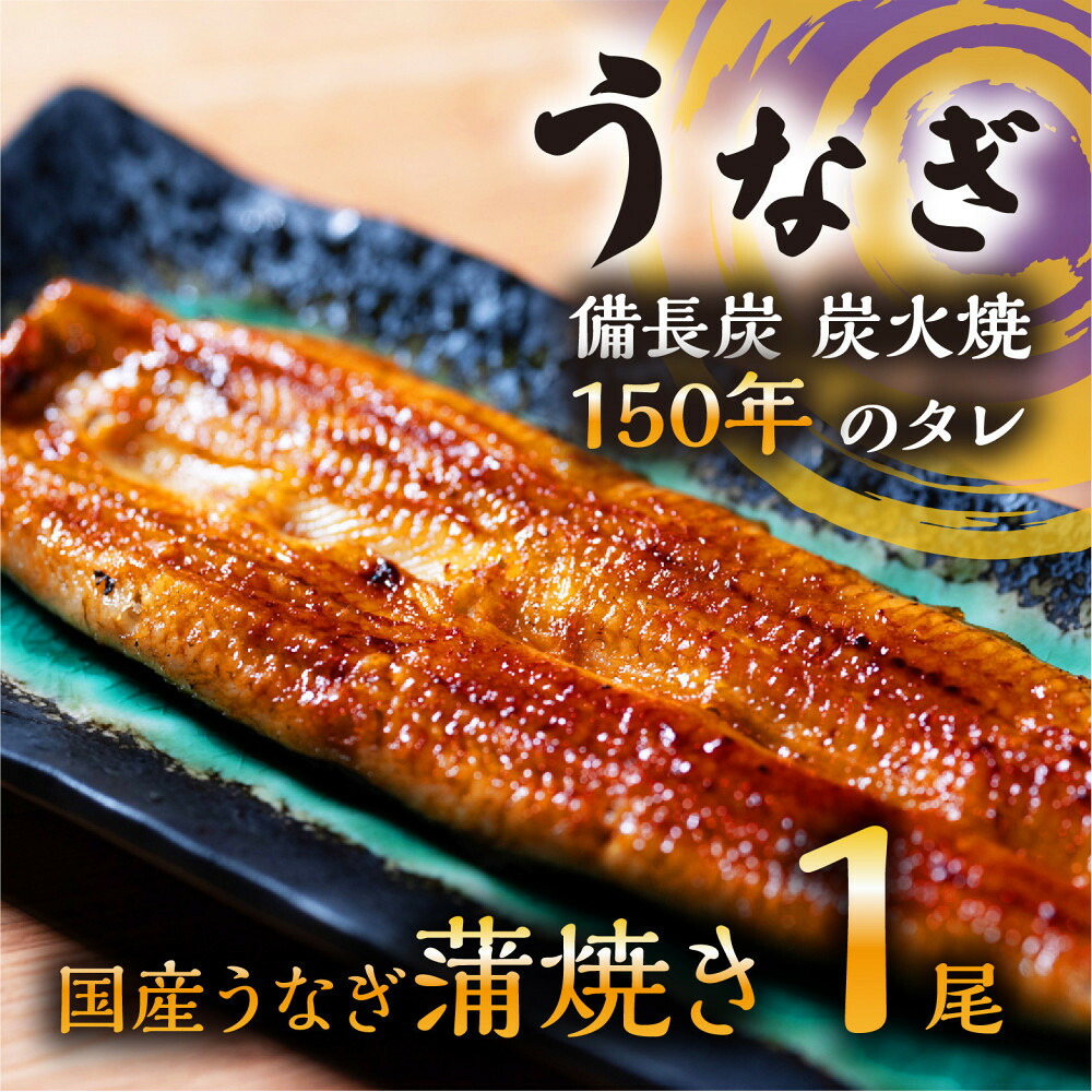 【ふるさと納税】数量限定 国産うなぎ 蒲焼き(長焼き)120g程度×1本 <オリジナル御朱印付き> | 明治5年創業の老舗名店 150年秘伝のタレ付き 国産養殖うなぎ 蒲焼き うな重 ひつまぶしに 栃木県 栃木市 | 鰻 魚介類 水産 加工品 食品|栃木県栃木市