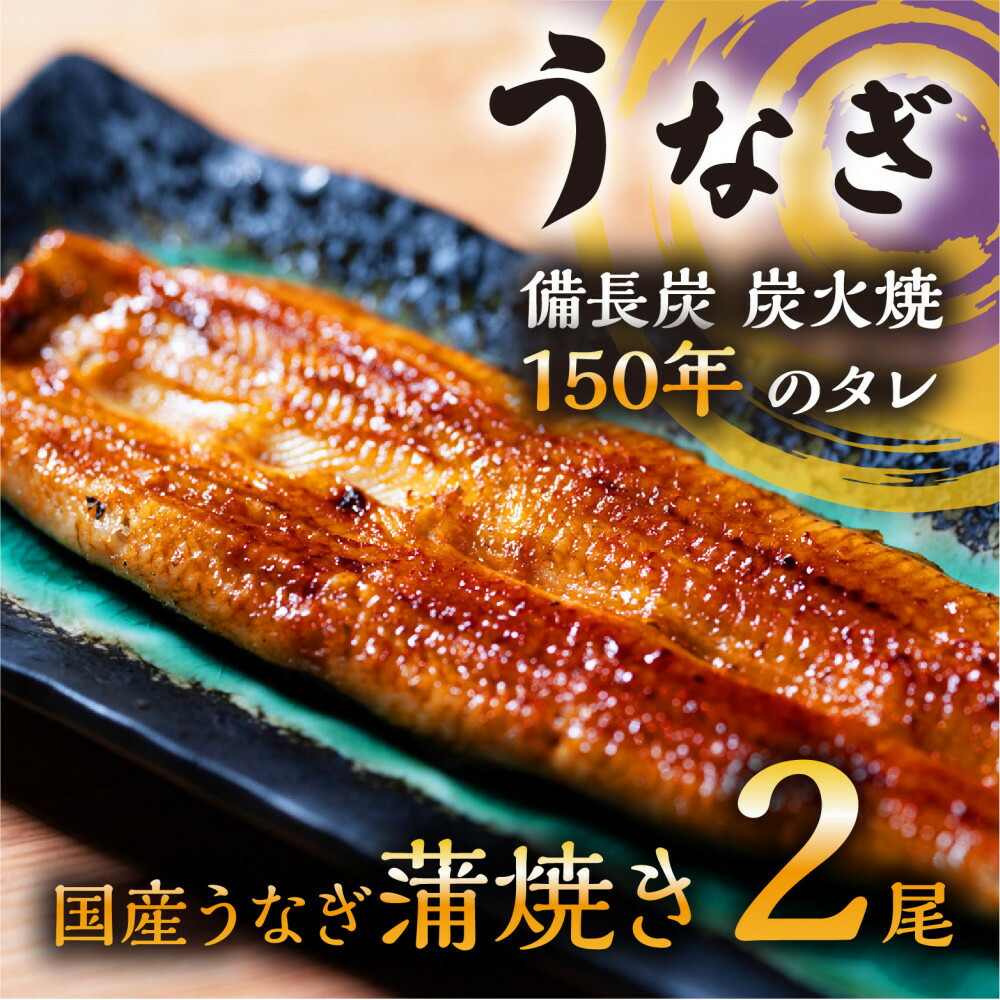 【ふるさと納税】数量限定 国産うなぎ 蒲焼き（長焼き）120g程度×2本　＜オリジナル御朱印付き＞　| 明治５年創業の老舗名店 150年秘伝のタレ付き 国産養殖うなぎ 蒲焼き うな重 ひつまぶしに 栃木県 栃木市 | 鰻 魚介類 水産 加工品 食品