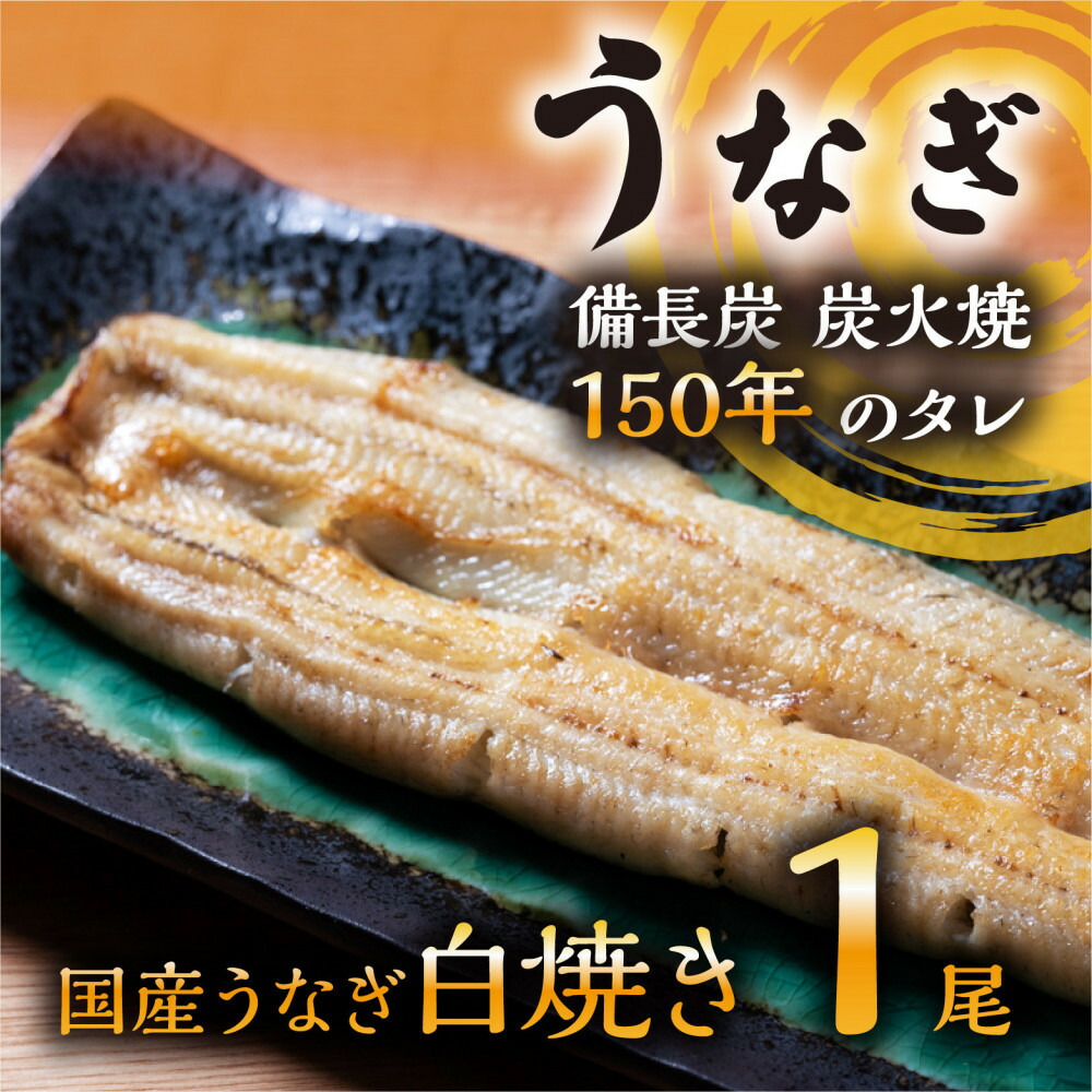 【ふるさと納税】数量限定 国産うなぎ 白焼き(長焼き)120g程度×1本 <オリジナル御朱印付き> | 明治5年創業の老舗名店 わさび付き 国産養殖うなぎ 栃木県 栃木市 | 鰻 魚介類 水産 加工品 食品|栃木県栃木市