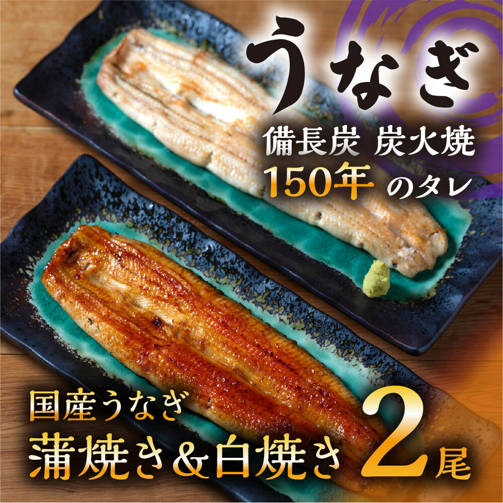 【ふるさと納税】数量限定 国産うなぎ 蒲焼き・白焼き（長焼き）各1本セット（1本 120g程度）＜オリジナル御朱印付き＞　 | 明治５年創業の老舗名店 150年秘伝のタレ付き 国産養殖うなぎ 蒲焼き うな重 ひつまぶし 栃木県 栃木市 | 鰻 魚介類 水産 加工品 食品｜栃木県栃木市