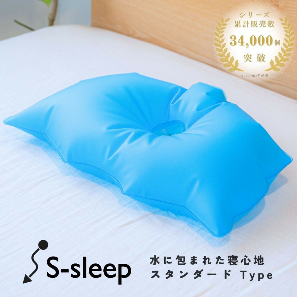 【ふるさと納税】S-sleep スタンダードタイプ ( 枕 水枕 まくら 快眠 睡眠 寝具 健康グッズ 熱中症対策 ) | まくら 日用品 人気 おすすめ 送料無料