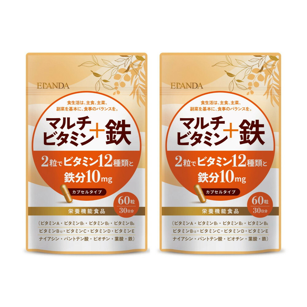 【ふるさと納税】【3営業日以内発送】ELANDA エランダ マルチビタミン＋鉄 60粒（30日分）【栄養機能食品】 2袋セット | 食品 健康食品 加工食品 人気 おすすめ