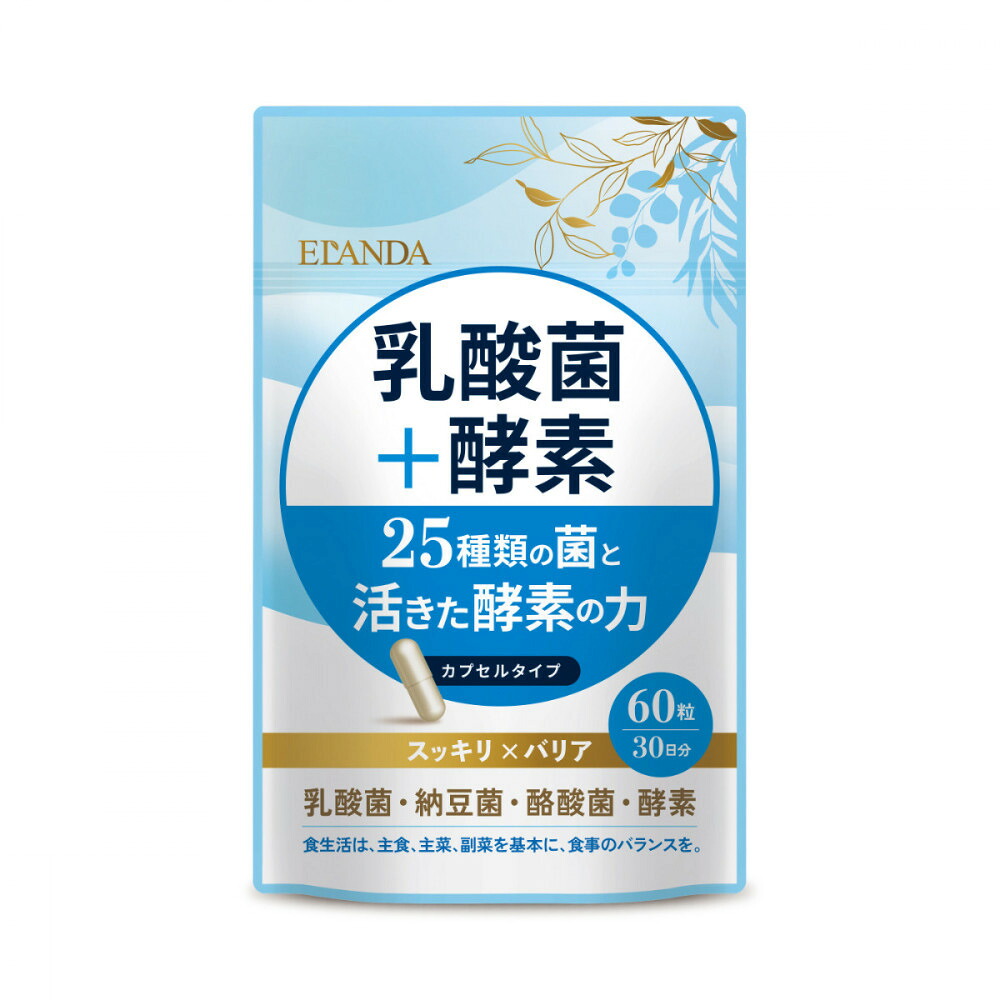 【ふるさと納税】【3取り引き日以内送りとどける】ELANDA エランダ 乳酸菌＋エンザイム 60粒（30日分）1袋 | 食料雑貨類 思わしい食料雑貨類 産業食料雑貨類 一般受け おすすめ