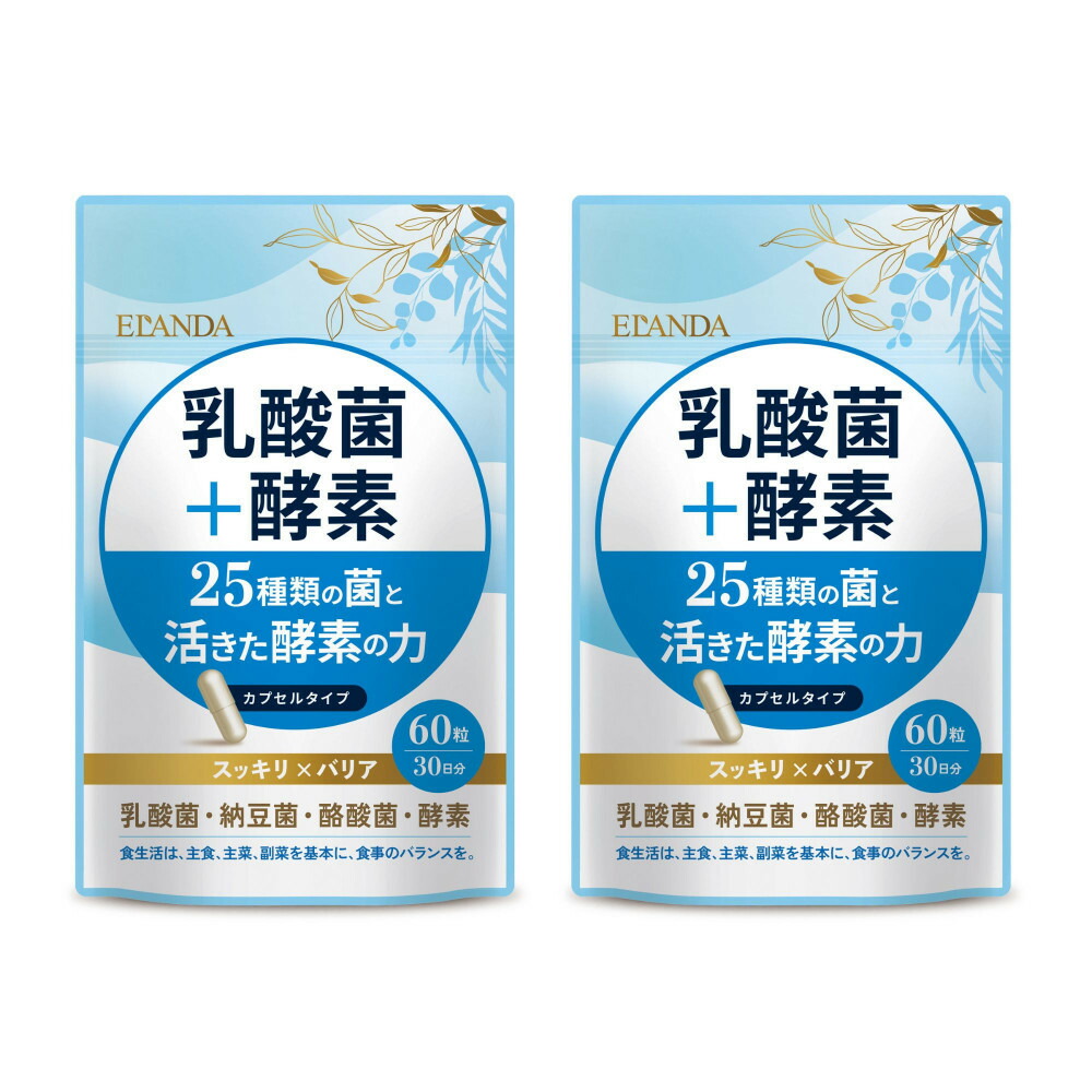 【ふるさと納税】【3取り引き日以内送りとどける】ELANDA エランダ 乳酸菌＋エンザイム 60粒（30日分）2袋書き割り | 食料雑貨類 思わしい食料雑貨類 産業食料雑貨類 一般受け おすすめ