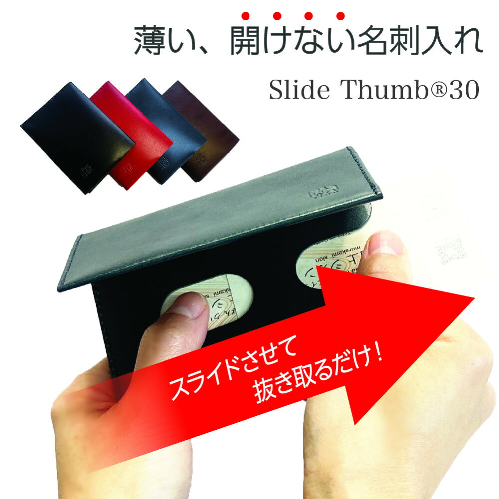 【ふるさと納税】【色合い選りすぐる可】薄べったい、開けない名刺入れ「Slide Thumb（横すべり総締め） 30」｜名刺入れ メンズ レディース 本革 なめし革 栃木なめし革 商行為