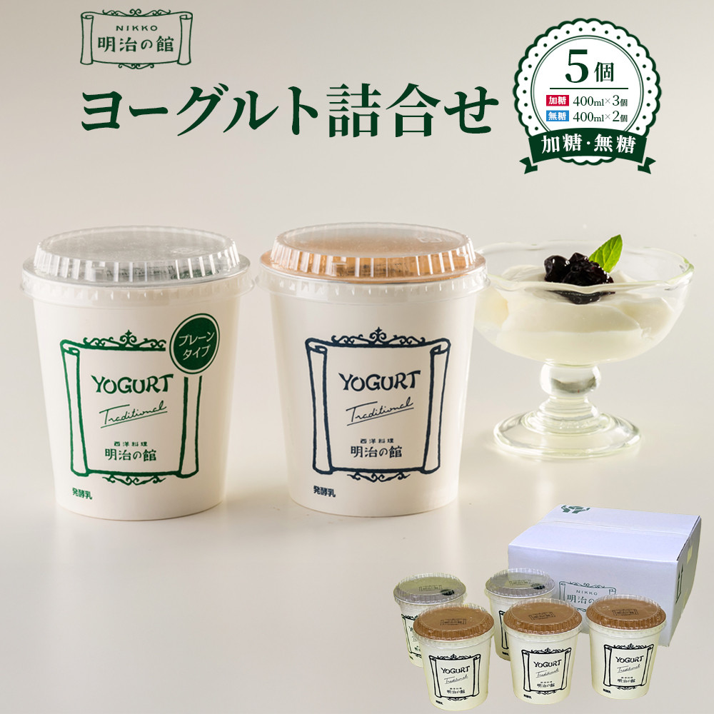 【ふるさと納税】明治の館ヨーグルト詰合せ （加糖タイプ３個＋無糖タイプ２個） ｜乳製品 乳酸菌 生乳 朝食 スイーツ おやつ 詰合せ 食べ比べ 栃木県 栃木市 国産 冷蔵 | 栃木市 明治の館 ヨーグルト 加糖タイプ 乳製品 乳酸菌 生乳 朝食 スイーツ おやつ 通販 ふるさと納税｜栃木県栃木市 12,320円