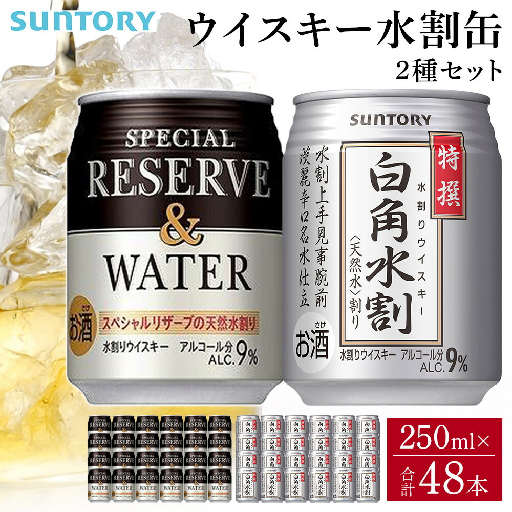 楽天市場】【ふるさと納税】サントリー 特撰 白角水割 缶 250ml×24本