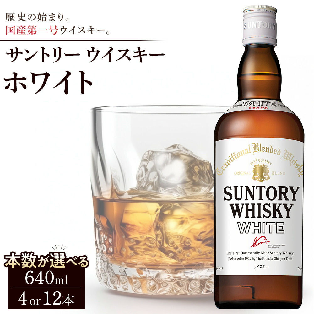 楽天市場】サントリーウイスキー ホワイト 40度 640ml 瓶