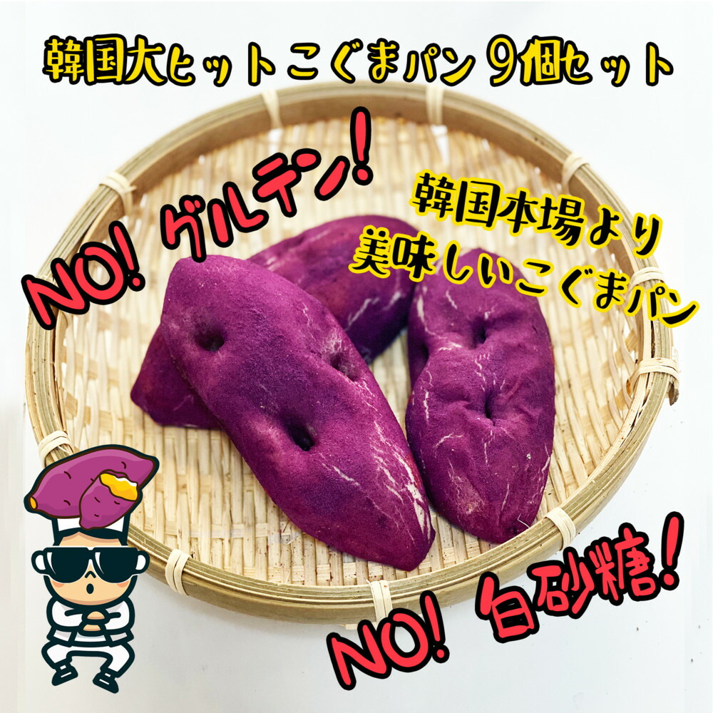 【ふるさと納税】【江南スタイル】こぐまパン9個セット|サツマイモパン コグマパン手作り 菓子パン 冷凍パン おやつ 詰め合わせ 個包装 栃木市 栃木県|栃木県栃木市