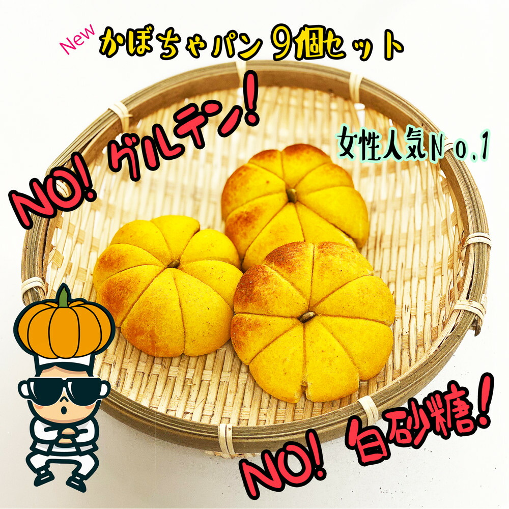 【ふるさと納税】【江南スタイル】かぼちゃパン9個セット｜カボチャパン ホバクパン 手作り　菓子パン 冷凍パン おやつ 詰め合わせ 個包装 栃木市 栃木県