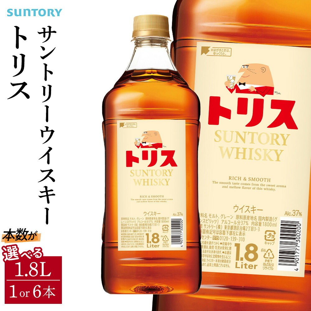 【ふるさと納税】サントリー ウイスキー トリス ＜クラシック＞ 1.8リットル【選べる本数 1本 ／ 6本】 | お酒 酒 原酒 詰め合わせ ウィスキー SUNTORY ハイボール ロック 水割り 家飲み 宅飲み パーティー 宴会 大容量 1,8L 送料無料｜栃木県栃木市