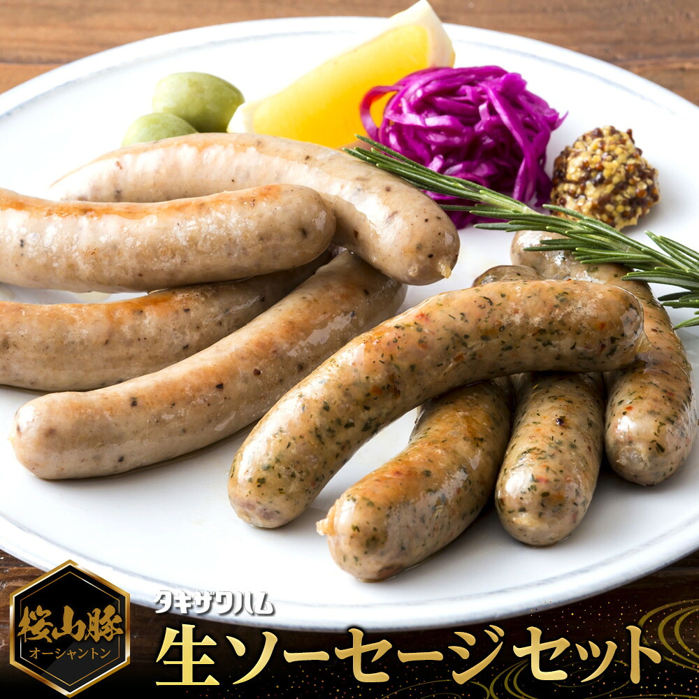 【ふるさと納税】桜山豚 生ソーセージセット| 豚 ブランド 銘柄豚 ソーセージ タキザワハム 栃木 | 肉 お肉 にく 食品 人気 おすすめ ギフト|栃木県栃木市