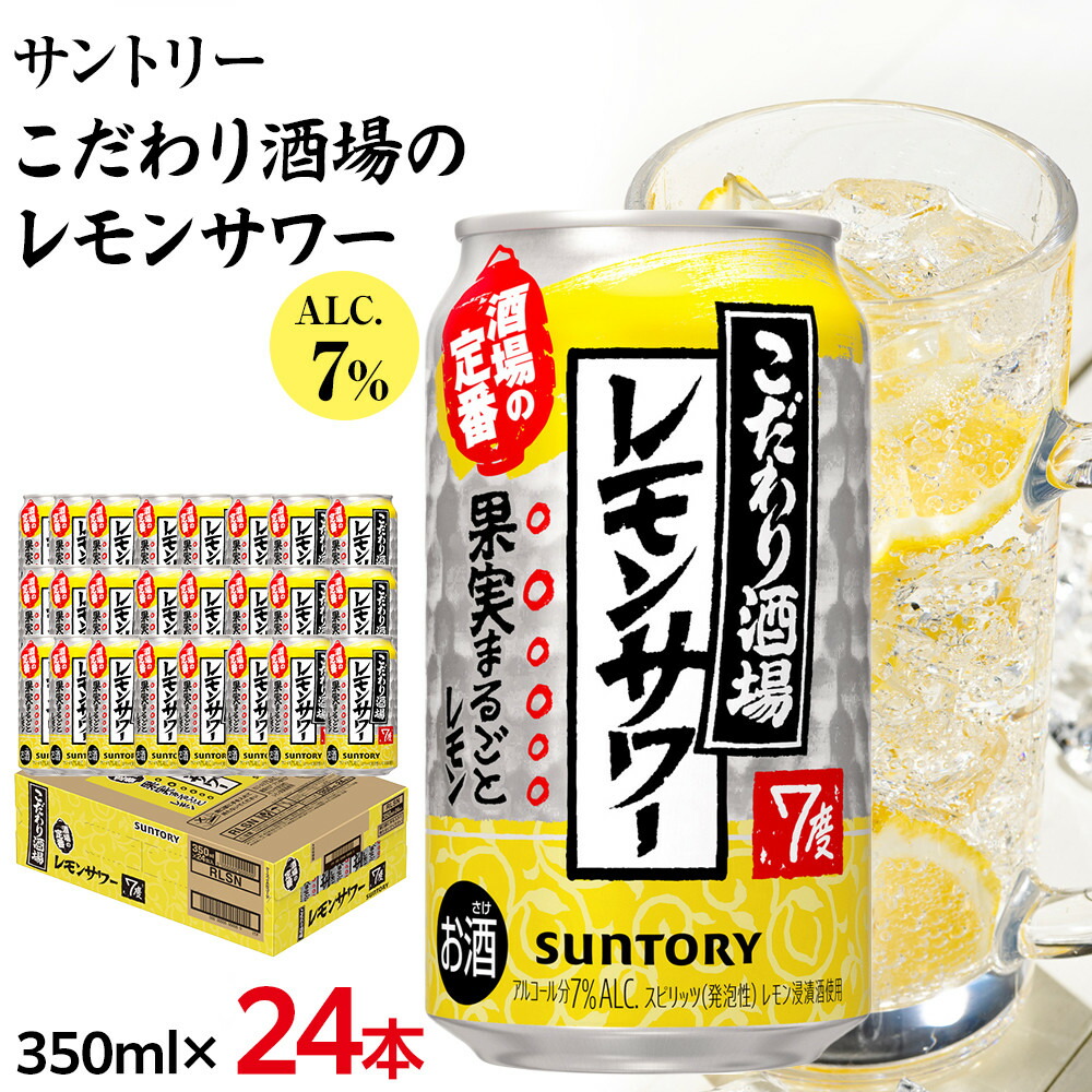 【ふるさと納税】サントリー こだわり酒場のレモンサワー缶 350ml缶×24本(1ケース)| サントリー レモンサワー 家飲み 宅飲み | サントリー 缶 セット ギフト お酒 お取り寄せ 詰め合わせ SUNTORY チューハイ サワー 家飲み 宅飲み|栃木県栃木市