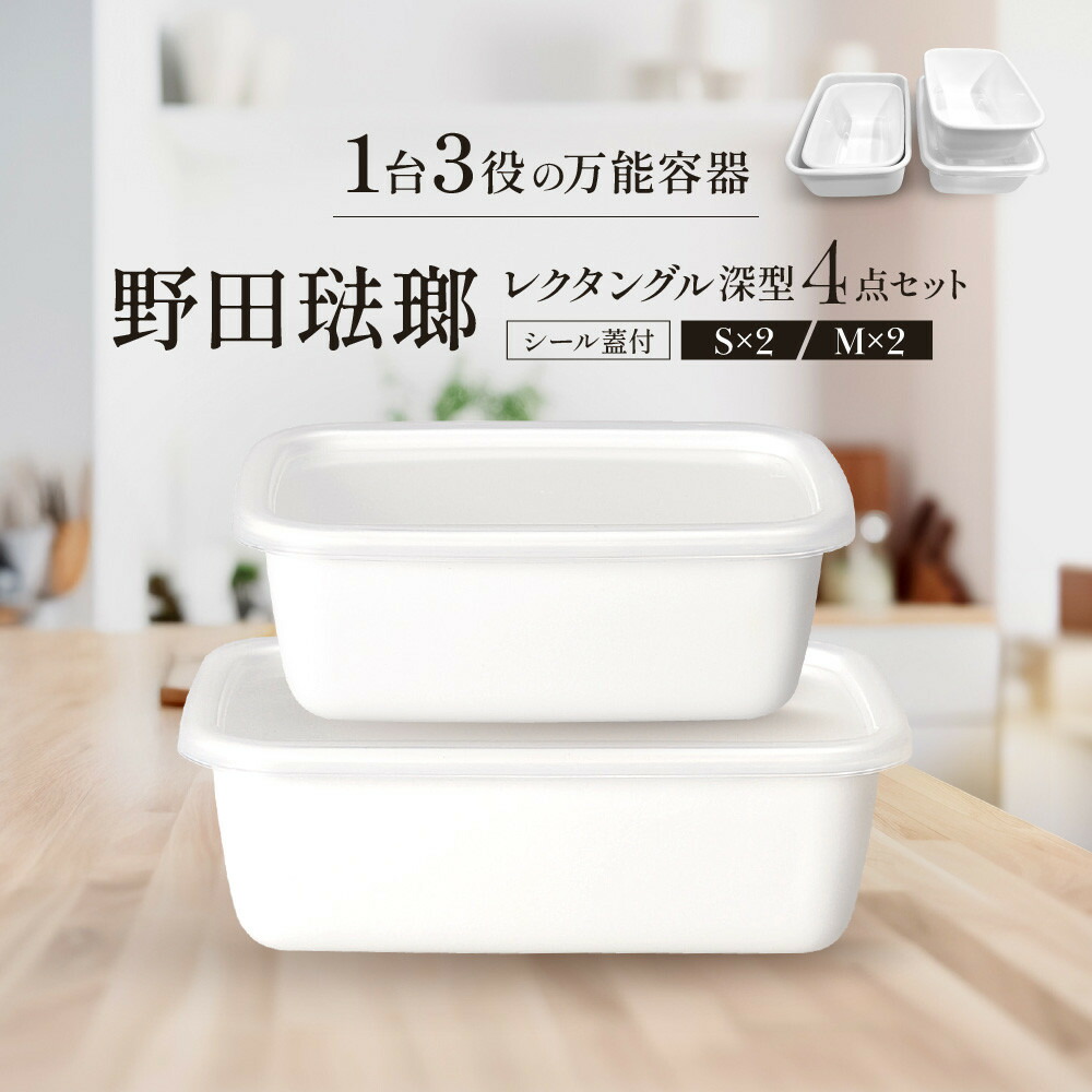 【ふるさと納税】野田琺瑯 レクタングル深型4点セット シール蓋付（S×2、M×2）【クラフト 民芸 人気 おすすめ 】