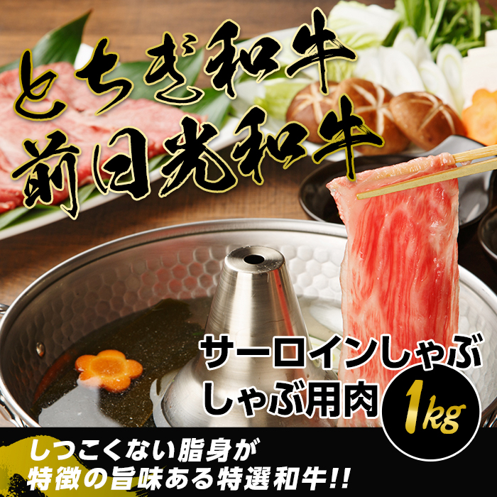 とちぎ和牛 前日光和牛 サーロインしゃぶ しゃぶ用肉１kg 栃木県栃木市 肉 ふるさと納税 肉 牛肉 ふるさと納税 最新モデル入荷 サーロイン