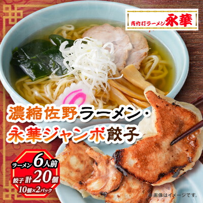 【ふるさと納税】佐野餃子(大)10個2人前×2パックと濃縮佐野ラーメン6人前_ ラーメン 餃子 セット 佐野 栃木県 人気 おすすめ 送料無料 贈答 ギフト プレゼント 中華 冷凍 永華 佐野餃子 佐野ラーメン 【配送不可地域：離島・沖縄県】【1061579】