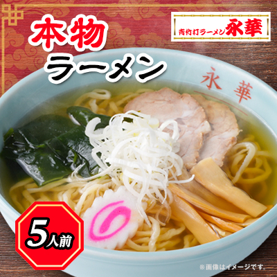 【ふるさと納税】本物ラーメン5人前 【離島・沖縄県不可】_ ラーメン 佐野 栃木県 佐野ラーメン 名物 人気 おすすめ 送料無料 贈答 ギフト プレゼント 永華 中華 冷凍 【配送不可地域：離島・沖縄県】【1077728】