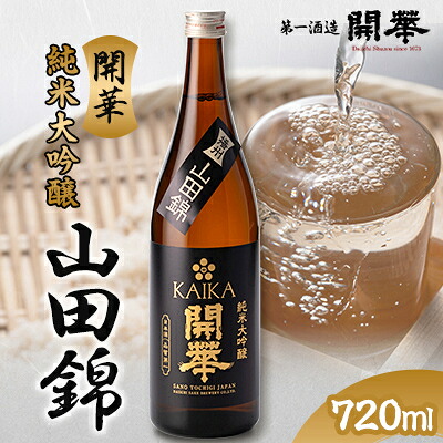 【ふるさと納税】【創業350年の老舗酒蔵】開華 純米大吟醸山田錦720ml×1本 桐箱入り【1086814】|栃木県佐野市