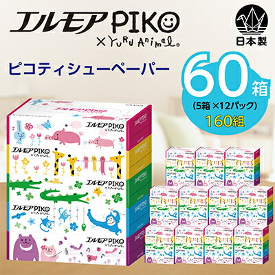 【ふるさと納税】エルモアピコティシュー160組5箱×12パック(60箱)【離島・沖縄県不可】_ ティッシュ ティッシュペーパー 日用品 消耗品 まとめ買い 常備品 生活用品 ボックスティッシュ 【配送不可地域：離島・沖縄県】【1240650】
