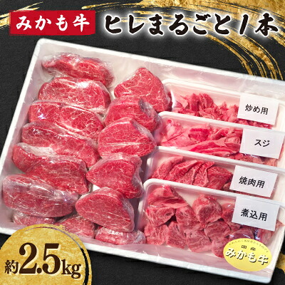 【ふるさと納税】「みかも牛」ヒレまるごと1本(約2.5kg)【配送不可地域：離島】【1257346】