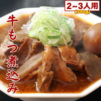 【ふるさと納税】まるしばの冷凍牛もつ煮込み 300g(2~3人前)【配送不可地域:離島】【1558497】|栃木県佐野市