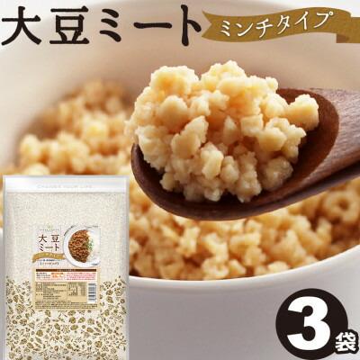 【ふるさと納税】大豆ミート ミンチ 400g×3袋【1589269】