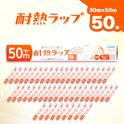 【ふるさと納税】耐熱ラップ　30cm×50m　50本入【1614923】