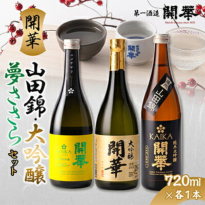 【ふるさと納税】【開華 大吟醸セット】大吟醸・純米大吟醸夢ささら・純米大吟醸山田錦の3本セット【1666739】｜栃木県佐野市