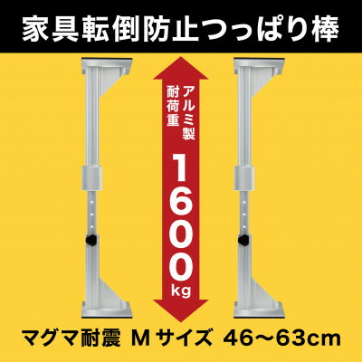 【ふるさと納税】耐震突っ張り棒 マグマ耐震 Mサイズ　2本入り　1セット【1706640】