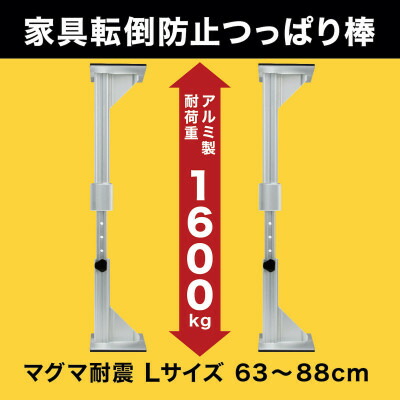 【ふるさと納税】耐震突っ張り棒 マグマ耐震 L大きさ 2本入り口・入口 1仕掛ける【1709617】
