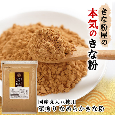 【ふるさと納税】なめらかきな粉 深煎り 600g×3袋【1644286】