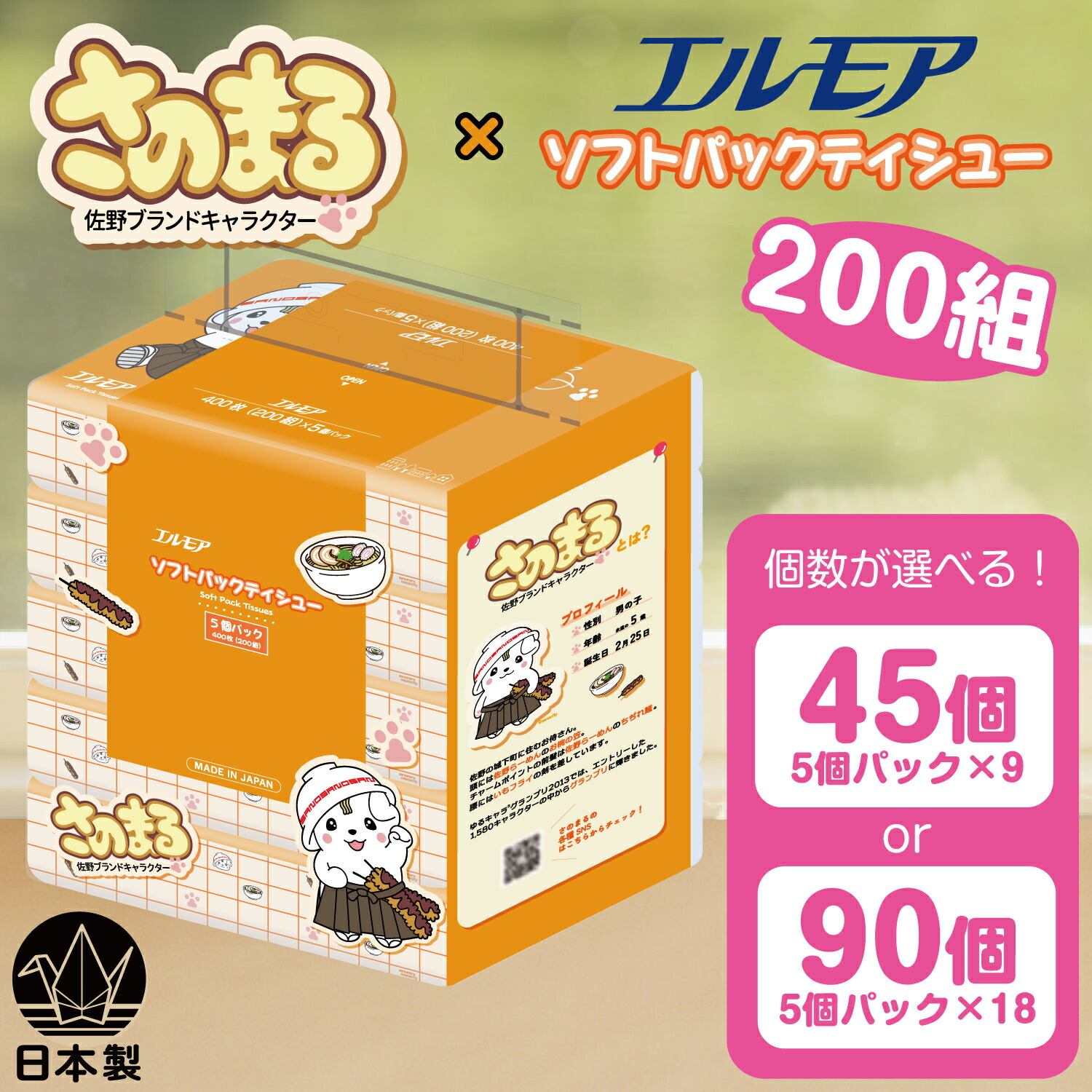 【ふるさと納税】さのまる×エルモアソフトパックティシュー 400枚(200組) 45個/90個【ティッシュ】_ ティッシュ ホンブルグ帽容器に並べる ティシュー ちり紙 エルモア パウダーコンパクト 日装置 疲労困憊品 取っておく 栃木県 佐野市 貨物輸送無料 【送りとどける不可地方：離島・沖縄県】【G1641512】