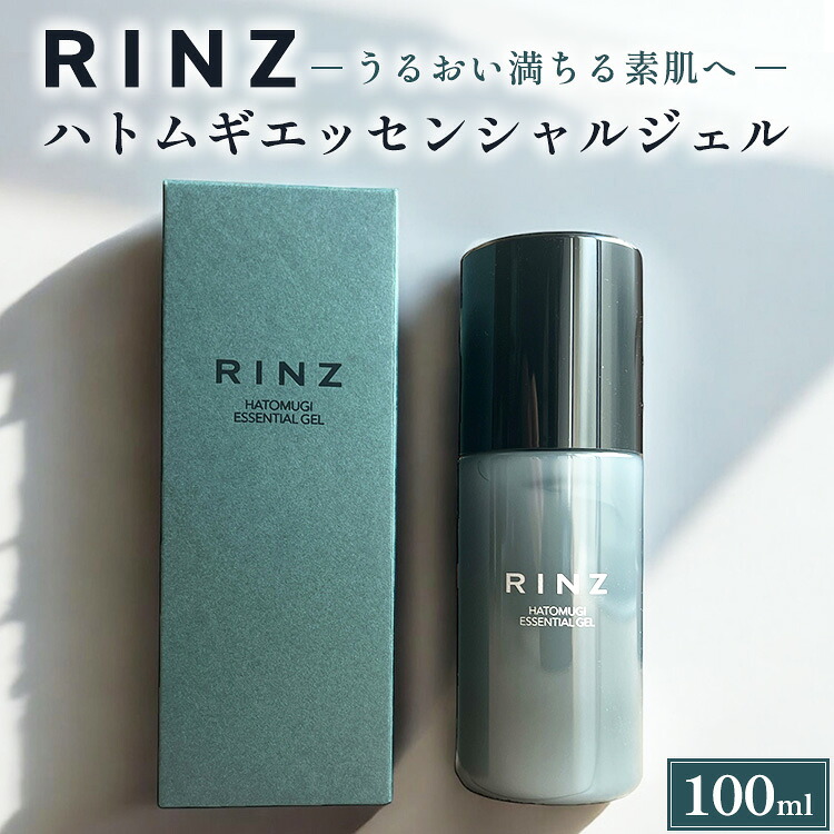 【ふるさと納税】Rinz　ハトムギエッセンシャルジェル
