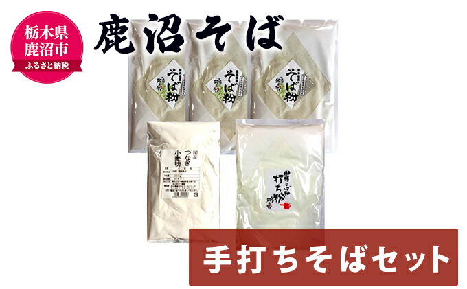 【ふるさと納税】鹿沼そば・手打ちそばセット【そば・蕎麦・調味料】お届け:入金確認後14日〜1ヶ月