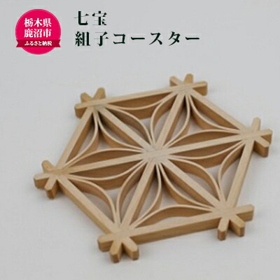 鹿沼組子コースター1個 七宝(シッポー)