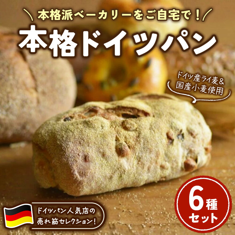 【ふるさと納税】本格ドイツパン 6種セット | パン 冷凍 保存可 リベイク 詰め合わせ グルメ｜栃木県鹿沼市