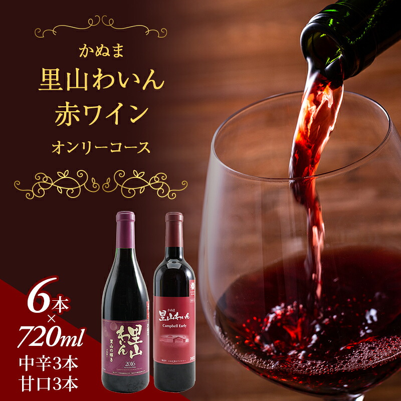 【ふるさと納税】かぬま 里山わいん 赤ワイン オンリーコース 720ml &times; 6本 お届け 入金確認後 14日～1ヶ月 お酒 　お届け：入金確認後14日～1ヶ月｜栃木県鹿沼市 35,750円