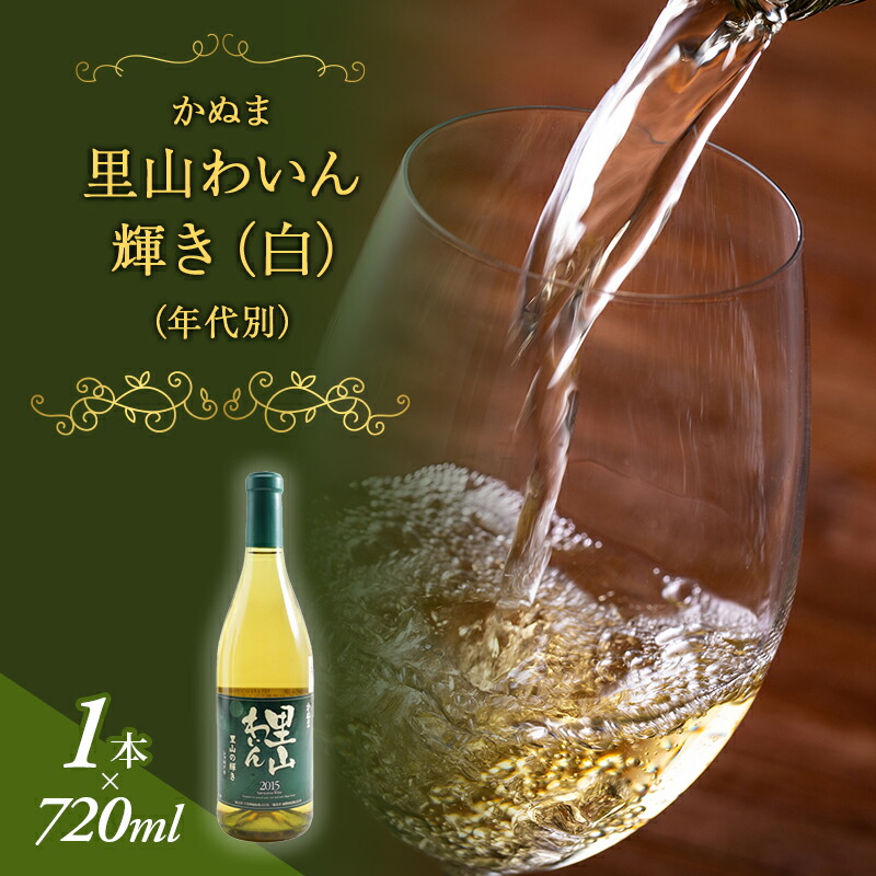 【ふるさと納税】かぬま 里山わいん 輝き 白ワイン 720ml お届け 入金確認後 14日～1ヶ月 お酒 　お届け：入金確認後 14日～1ヶ月｜栃木県鹿沼市