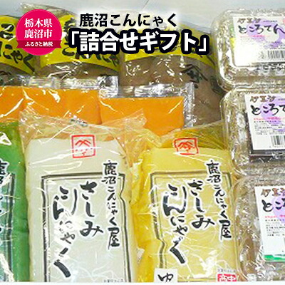 【ふるさと納税】鹿沼 こんにゃく の 詰合せギフト AC-15 【お中元】 (鹿沼こんにゃく 刺身こん青のり 刺身こん白 刺身こんゆず ところてん伊豆汐) 加工食品 お届け：入金確認後14日～1ヶ月 　お届け：入金確認後14日～1ヶ月｜栃木県鹿沼市