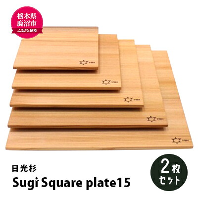 【ふるさと納税】【熟練木工職人手作り・日光杉】Sugi Square plate15 2枚セット 工芸品 日光杉 木工 プレート 間伐材｜栃木県鹿沼市